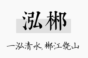 泓郴名字的寓意及含义