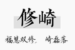 修崎名字的寓意及含义