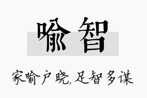 喻智名字的寓意及含义