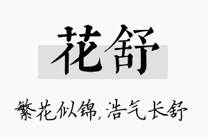 花舒名字的寓意及含义