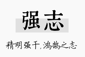 强志名字的寓意及含义