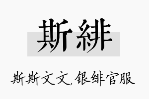 斯绯名字的寓意及含义