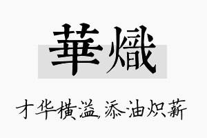 华炽名字的寓意及含义