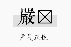 严陞名字的寓意及含义