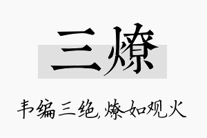 三燎名字的寓意及含义