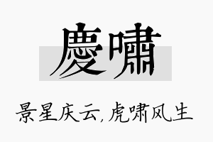 庆啸名字的寓意及含义