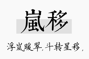 岚移名字的寓意及含义