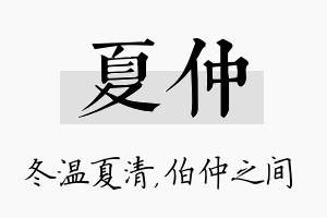 夏仲名字的寓意及含义