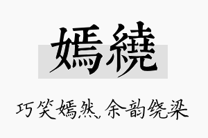 嫣绕名字的寓意及含义