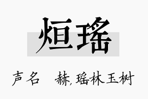 烜瑶名字的寓意及含义