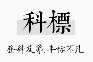 科标名字的寓意及含义