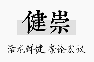 健崇名字的寓意及含义