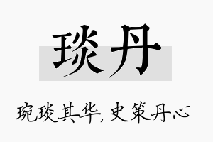 琰丹名字的寓意及含义