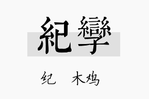 纪孪名字的寓意及含义