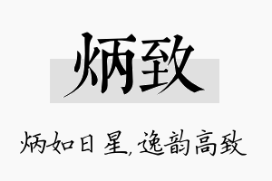 炳致名字的寓意及含义