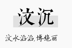 汶沉名字的寓意及含义