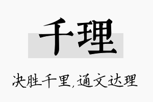 千理名字的寓意及含义