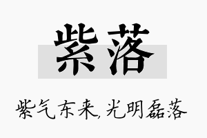 紫落名字的寓意及含义