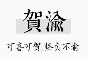 贺渝名字的寓意及含义