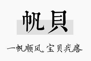 帆贝名字的寓意及含义