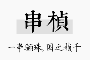 串桢名字的寓意及含义