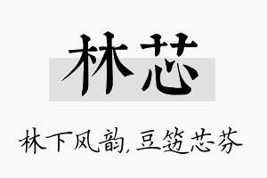 林芯名字的寓意及含义