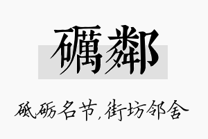 砺邻名字的寓意及含义