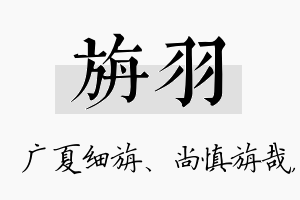 旃羽名字的寓意及含义