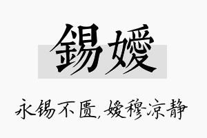 锡嫒名字的寓意及含义