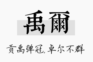 禹尔名字的寓意及含义