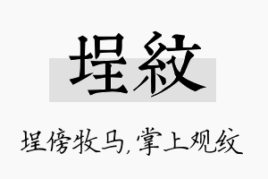 埕纹名字的寓意及含义