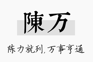 陈万名字的寓意及含义