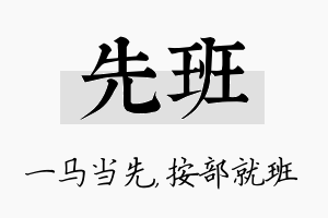 先班名字的寓意及含义