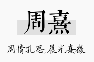 周熹名字的寓意及含义