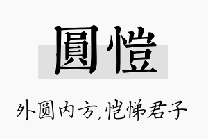 圆恺名字的寓意及含义