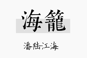 海笼名字的寓意及含义