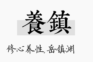 养镇名字的寓意及含义