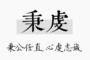 秉虔名字的寓意及含义