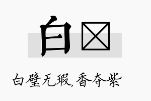 白萩名字的寓意及含义