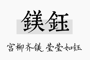 镁钰名字的寓意及含义