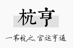 杭亨名字的寓意及含义