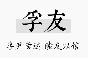 孚友名字的寓意及含义