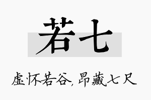 若七名字的寓意及含义