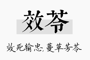 效苓名字的寓意及含义