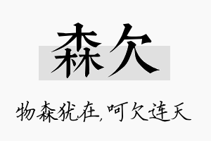 森欠名字的寓意及含义