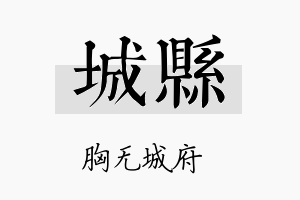 城县名字的寓意及含义