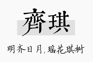 齐琪名字的寓意及含义