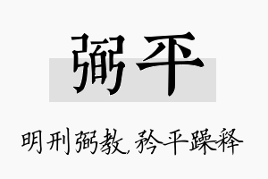 弼平名字的寓意及含义