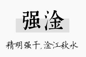 强淦名字的寓意及含义