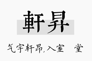 轩昇名字的寓意及含义